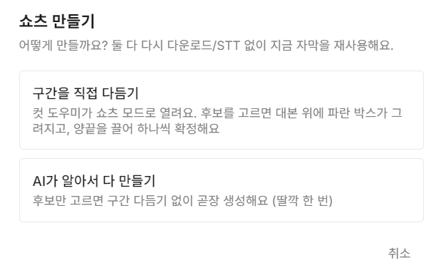 쇼츠만들기버튼 눌렀을때 선택지